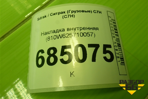 Накладка внутренняя (810W625710057) для Sitrak C7H (С7Н)