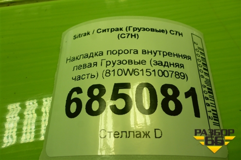 Накладка порога внутренняя левая  (задняя часть) (810W615100789) для Sitrak C7H (С7Н)