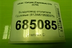 Воздуховод отопителя  (812W619500375) для Sitrak C7H (С7Н)