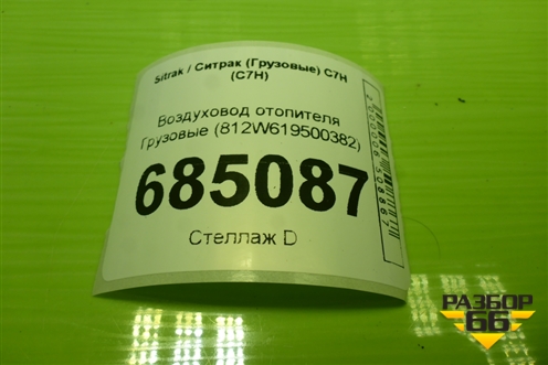 Воздуховод отопителя  (812W619500382) для Sitrak C7H (С7Н)