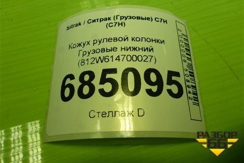 Кожух рулевой колонки  нижний (812W614700027) для Sitrak C7H (С7Н)