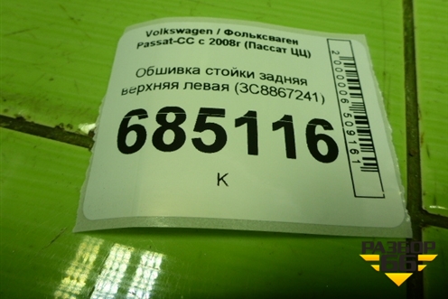 Обшивка стойки задняя верхняя левая (3C8867241) для Volkswagen Passat-CC с 2008г (Пассат ЦЦ)