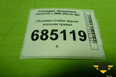 Обшивка стойки задняя верхняя правая (3C8867242) для Volkswagen Passat-CC с 2008г (Пассат ЦЦ)