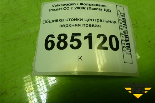 Обшивка стойки центральная верхняя правая (3С8868418) для Volkswagen Passat-CC с 2008г (Пассат ЦЦ)