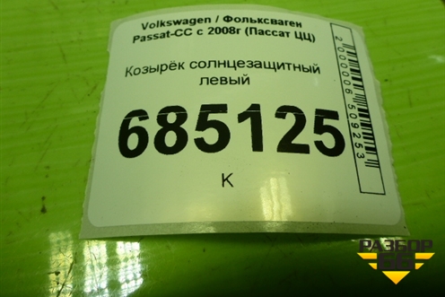 Козырёк солнцезащитный левый для Volkswagen Passat-CC с 2008г (Пассат ЦЦ)