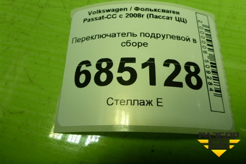 Переключатель подрулевой в сборе (3C5953507) для Volkswagen Passat-CC с 2008г (Пассат ЦЦ)