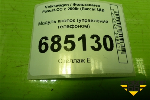 Модуль кнопок управления телефоном (3C1857273) для Volkswagen Passat-CC с 2008г (Пассат ЦЦ)