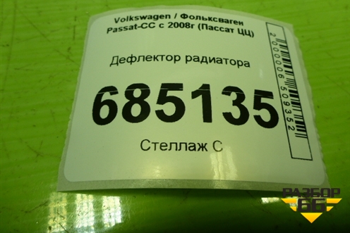 Дефлектор радиатора для Volkswagen Passat-CC с 2008г (Пассат ЦЦ)