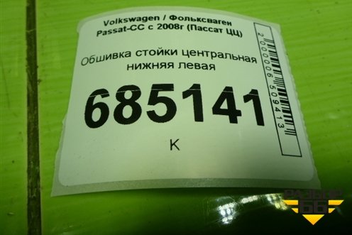 Обшивка стойки центральная нижняя левая (3C8867291) для Volkswagen Passat-CC с 2008г (Пассат ЦЦ)
