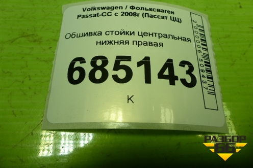 Обшивка стойки центральная нижняя правая (3C8867292) для Volkswagen Passat-CC с 2008г (Пассат ЦЦ)