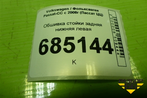 Обшивка стойки задняя нижняя левая (3C8867765) для Volkswagen Passat-CC с 2008г (Пассат ЦЦ)