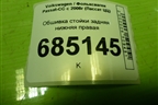 Обшивка стойки задняя нижняя правая (3С8867766) для Volkswagen Passat-CC с 2008г (Пассат ЦЦ)