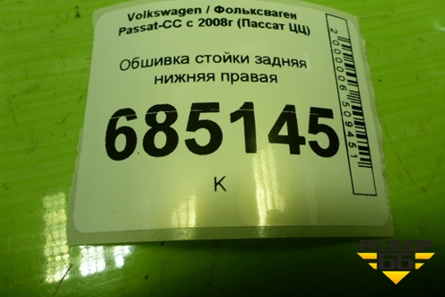 Обшивка стойки задняя нижняя правая (3С8867766) для Volkswagen Passat-CC с 2008г (Пассат ЦЦ)