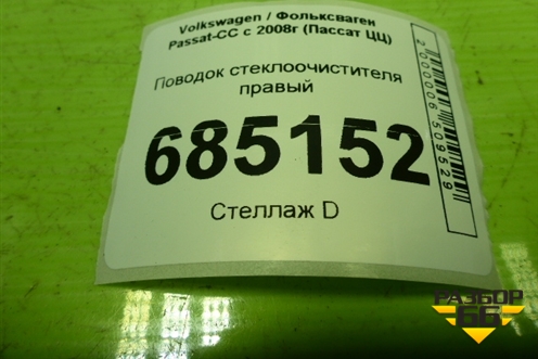 Поводок стеклоочистителя правый (3C8955410) для Volkswagen Passat-CC с 2008г (Пассат ЦЦ)