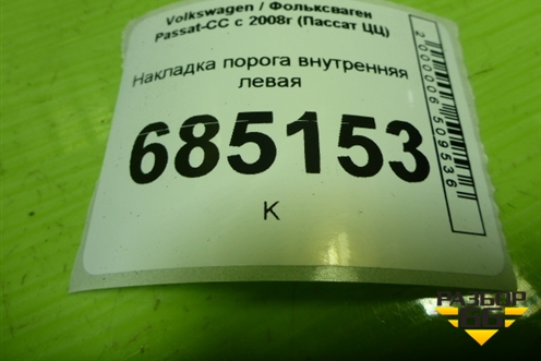 Накладка порога внутренняя левая (3C0853369) для Volkswagen Passat-CC с 2008г (Пассат ЦЦ)