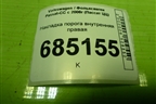 Накладка порога внутренняя правая (3C0853370) для Volkswagen Passat-CC с 2008г (Пассат ЦЦ)