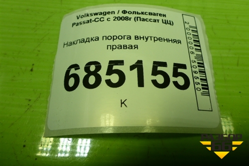 Накладка порога внутренняя правая (3C0853370) для Volkswagen Passat-CC с 2008г (Пассат ЦЦ)
