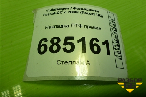 Накладка ПТФ правая (3C8853666C) для Volkswagen Passat-CC с 2008г (Пассат ЦЦ)