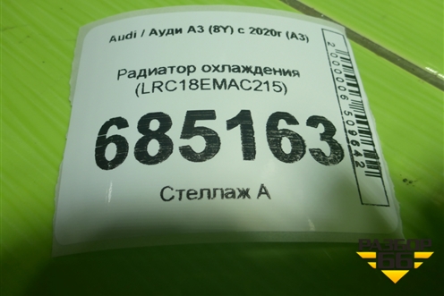 Радиатор охлаждения (LRC18EMAC215) для Audi A3 (8Y) с 2020г (А3)