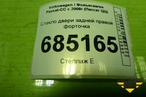Стекло двери задней правой форточка (3C8845216) для Volkswagen Passat-CC с 2008г (Пассат ЦЦ)