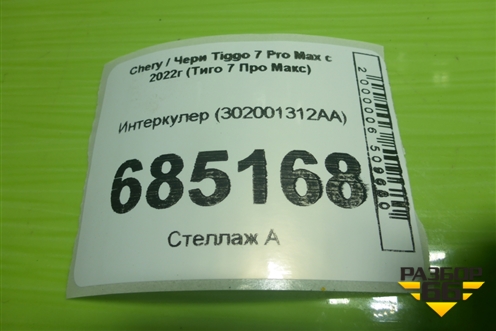 Интеркулер (302001312AA) для Chery Tiggo 7 Pro Max с 2022г (Тиго 7 Про Макс)