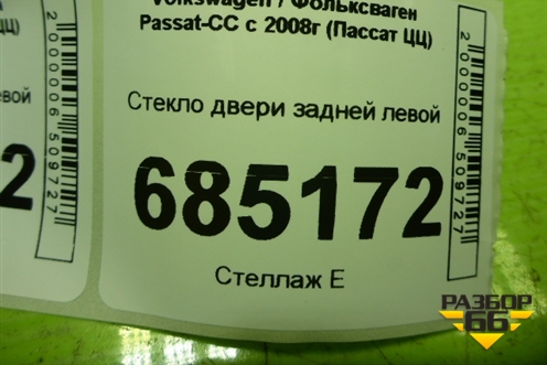 Стекло двери задней левой (3С8845205) для Volkswagen Passat-CC с 2008г (Пассат ЦЦ)