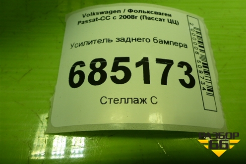 Усилитель заднего бампера (3C5807305) для Volkswagen Passat-CC с 2008г (Пассат ЦЦ)