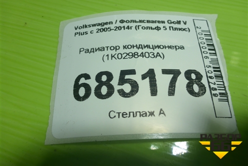 Радиатор кондиционера (1K0298403A) для Volkswagen Golf V Plus с 2005-2014г (Гольф 5 Плюс)