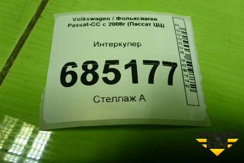 Интеркулер (3C0145805R) для Volkswagen Passat-CC с 2008г (Пассат ЦЦ)