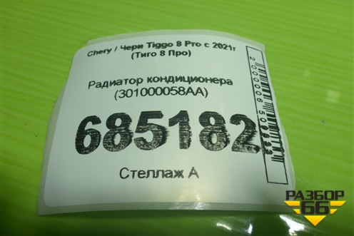 Радиатор кондиционера (301000058AA) для Chery Tiggo 8 Pro с 2021г (Тиго 8 Про)
