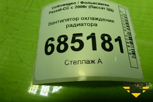 Вентилятор охлаждения радиатора (1K0121207BC) для Volkswagen Passat-CC с 2008г (Пассат ЦЦ)
