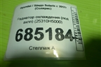 Радиатор охлаждения (под акпп) (25310H5000) для Hyundai Solaris с 2017г (Солярис)