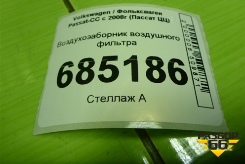 Воздухозаборник воздушного фильтра (1K0805962E) для Volkswagen Passat-CC с 2008г (Пассат ЦЦ)