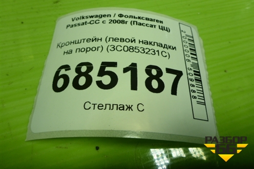 Кронштейн (левой накладки на порог) (3C0853231C) для Volkswagen Passat-CC с 2008г (Пассат ЦЦ)