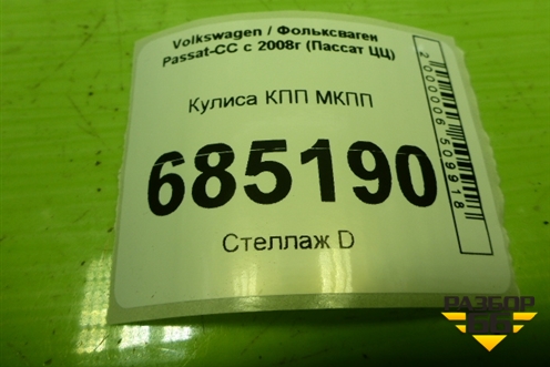 Кулиса КПП МКПП (3C0711049AD) для Volkswagen Passat-CC с 2008г (Пассат ЦЦ)