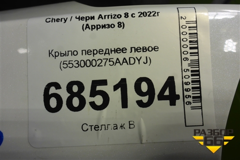 Крыло переднее левое (553000275AADYJ) для Chery Arrizo 8 с 2022г (Арризо 8)