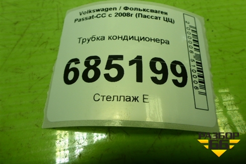 Трубка кондиционера (3C0820741AM) для Volkswagen Passat-CC с 2008г (Пассат ЦЦ)