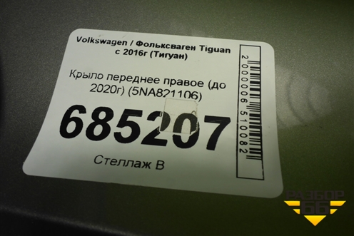 Крыло переднее правое (до 2020г) (5NA821106) для Volkswagen Tiguan с 2016г (Тигуан)