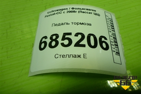 Педаль тормоза (1K1721057AL) для Volkswagen Passat-CC с 2008г (Пассат ЦЦ)