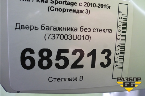 Дверь багажника без стекла (737003U010) для Kia Sportage с 2010-2015г (Спортеидж 3)