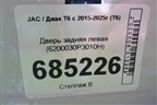 Дверь задняя левая (6200030P3010H) для JAC T6 с 2015-2025г (Т6)