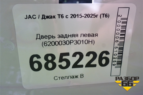 Дверь задняя левая (6200030P3010H) для JAC T6 с 2015-2025г (Т6)