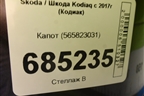 Капот (565823031) для Skoda Kodiaq с 2017г (Кодиак)