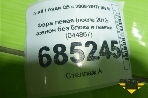 Фара левая (после 2012г ксенон без блока и лампы) (044867) для Audi Q5 c 2008-2017г (Ку 5)