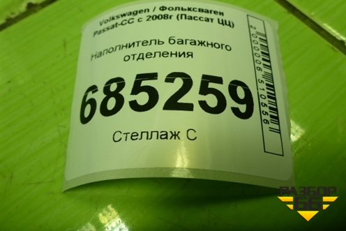 Наполнитель багажного отделения (3C5864471A) для Volkswagen Passat-CC с 2008г (Пассат ЦЦ)