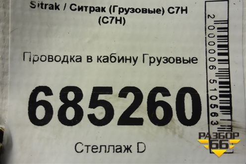 Проводка в кабину для Sitrak C7H (С7Н)