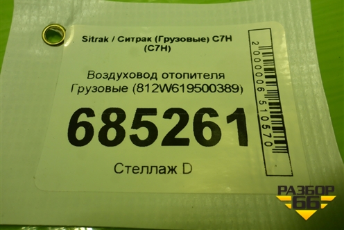 Воздуховод отопителя  (812W619500389) для Sitrak C7H (С7Н)