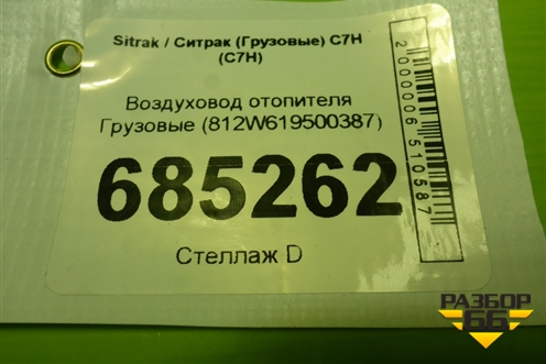 Воздуховод отопителя  (812W619500387) для Sitrak C7H (С7Н)