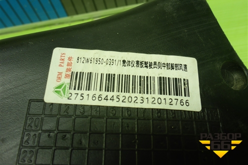 Воздуховод отопителя  (812W619500391) для Sitrak C7H (С7Н)
