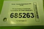Воздуховод отопителя  (812W619500391) для Sitrak C7H (С7Н)
